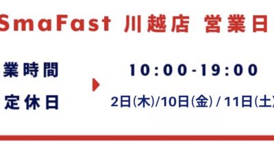 4月営業日程のお知らせ【SmaFast川越】