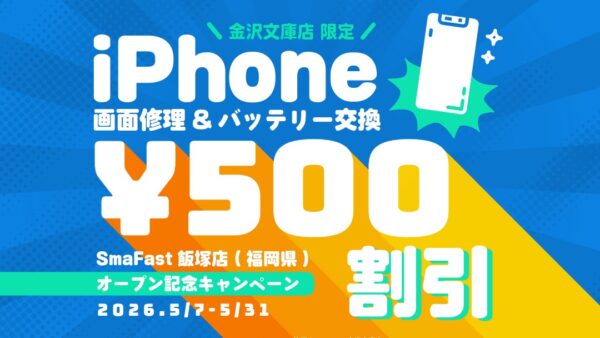 【川越でiPhone画面修理】500円OFFキャンペーン開催中！