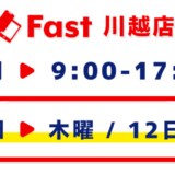 営業時間変更 / 7月営業日程のお知らせ【SmaFast川越店】
