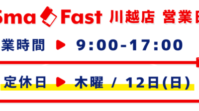 営業時間変更 / 7月営業日程のお知らせ【SmaFast川越店】