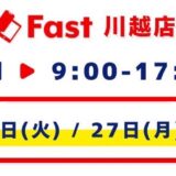 21日(火)/27日(月)定休日のお知らせ【SmaFast川越店】