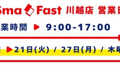 21日(火)/27日(月)定休日のお知らせ【SmaFast川越店】