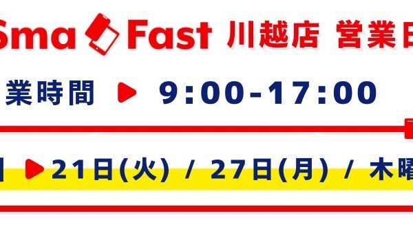 21日(火)/27日(月)定休日のお知らせ【SmaFast川越店】