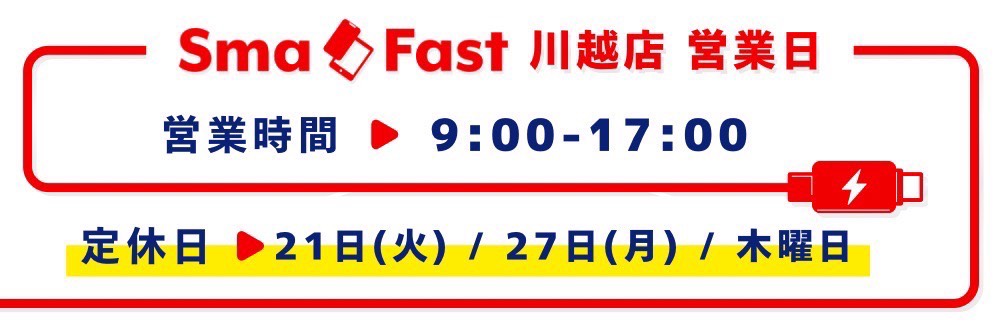 21日(火)/27日(月)定休日のお知らせ【SmaFast川越店】