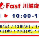 7月営業日程のお知らせ【SmaFast川越店】
