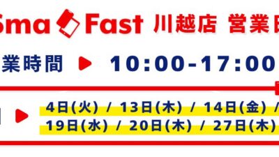 7月営業日程のお知らせ【SmaFast川越店】