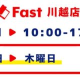 9月営業日程のお知らせ【SmaFast川越店】