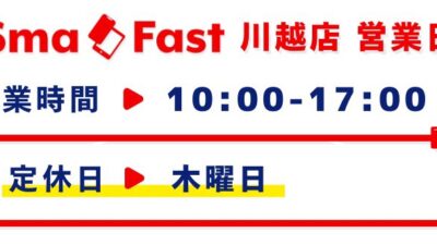 9月営業日程のお知らせ【SmaFast川越店】