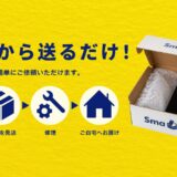近くにスマホ修理店がない方へ｜SmaFastの郵送修理なら全国から依頼できます【SmaFast郵送修理センター店】
