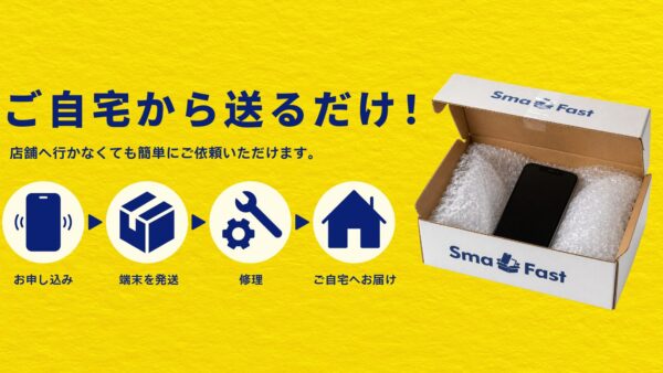 近くにスマホ修理店がない方へ｜SmaFastの郵送修理なら全国から依頼できます【SmaFast郵送修理センター店】