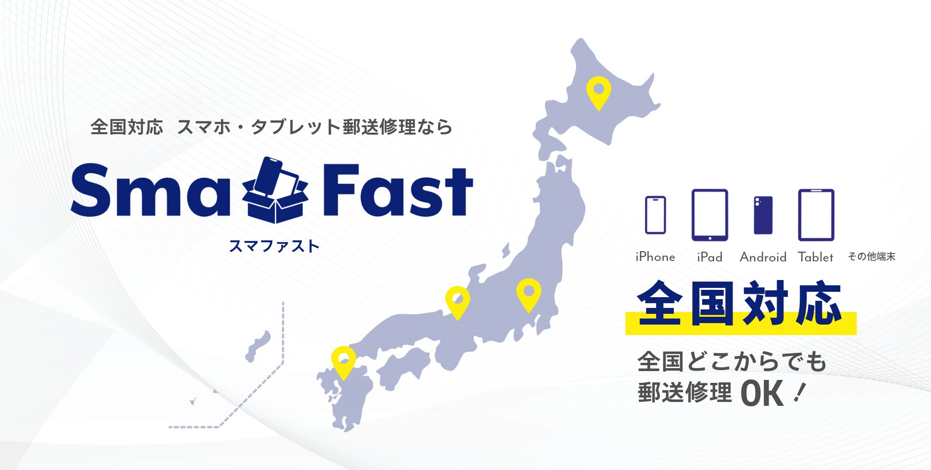 SmaFast郵送修理センター店