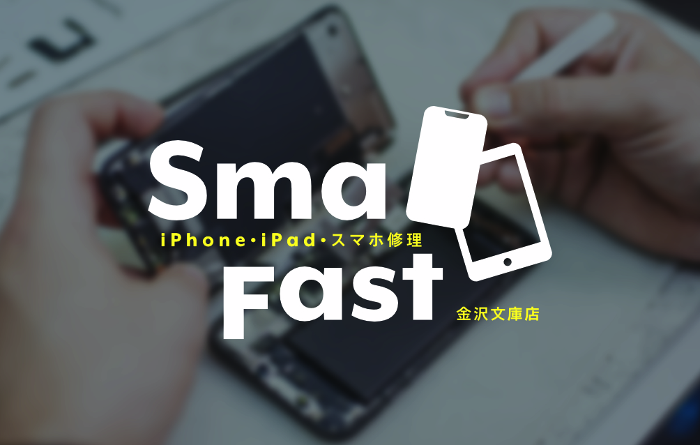 iPhone修理SmaFast金沢文庫店