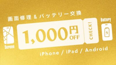 オープンキャンペーン開催中【SmaFast金沢文庫店】