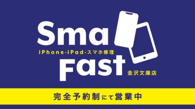 iPhoneの故障や不具合でお困りなら【SmaFast金沢文庫】