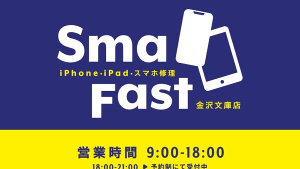 iPhone修理ご相談ください【SmaFast金沢文庫店】