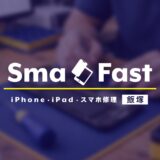 本日も修理受付中！【iPhone修理飯塚】