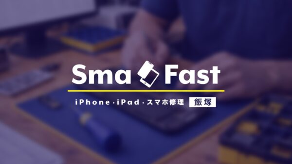 今週も毎日営業【iPhone修理飯塚】