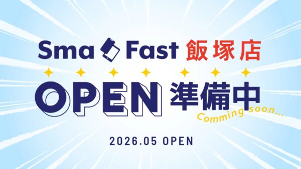 5月オープン！SmaFast飯塚店【iPhone修理】