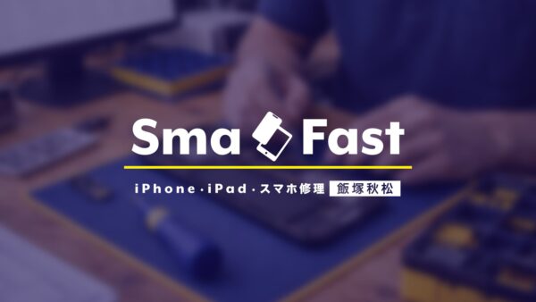 iPhone16シリーズや17シリーズも即日修理【iPhone修理飯塚】