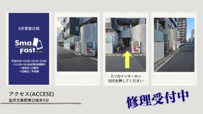 9月営業日程のお知らせ【SmaFast金沢文庫店】