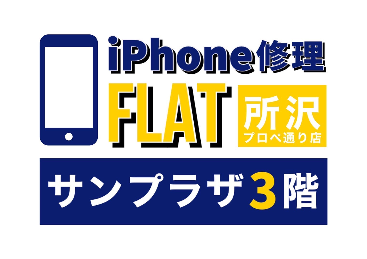 【iPhone修理所沢】データそのまま安心修理FLAT【メーカー修理より安い】
