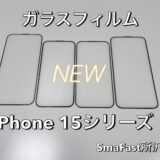 iPhone15シリーズガラスフィルム入荷