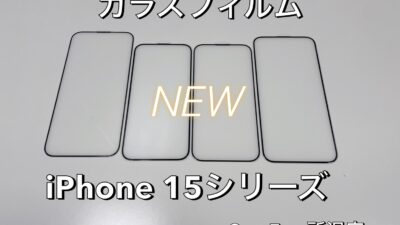 iPhone15シリーズガラスフィルム入荷