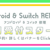 XPERIA・Switch修理受付スタート！