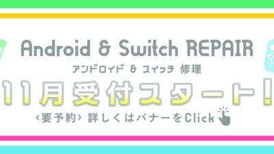 XPERIA・Switch修理受付スタート！