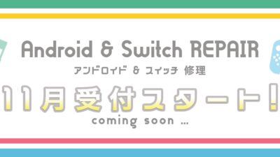 XPERIA・Switch修理11月よりスタート