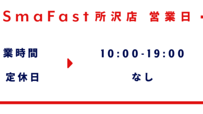 10月営業日程のお知らせ【iPhone修理所沢】