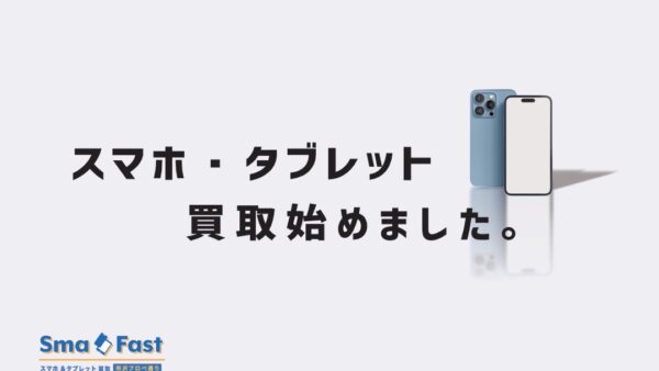 iPhone・iPad買取受付スタート【iPhone買取所沢】