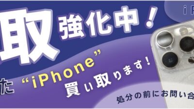 iPhone・iPad買取受付中【iPhone買取所沢】