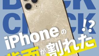 iPhoneの背面が割れてしまった！【お役立ち情報】