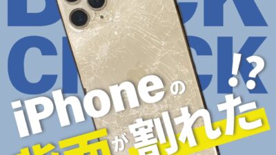iPhoneの背面が割れてしまった！【お役立ち情報】