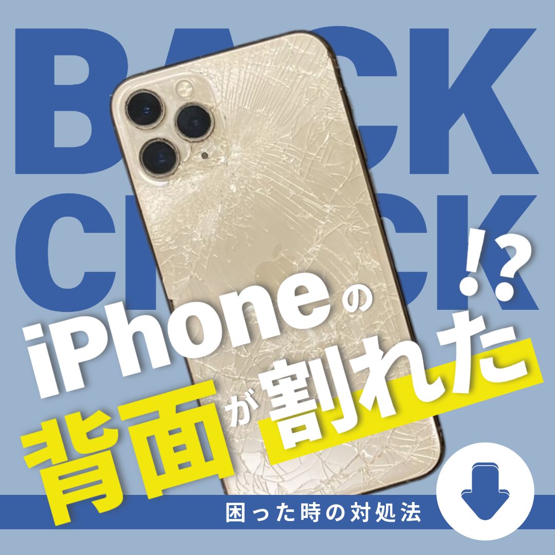iPhoneの背面が割れてしまった！【お役立ち情報】 | iPhone・iPad