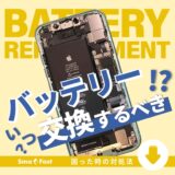 iPhoneバッテリー交換時期のご紹介【お役立ち情報】