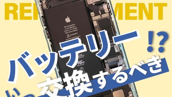 iPhoneバッテリー交換時期のご紹介【お役立ち情報】