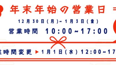 年末年始の営業日程について【iPhone修理所沢】