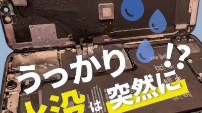 知ってほしい！スマホ水没時のNG行動と適切な対処法【お役立ち情報】