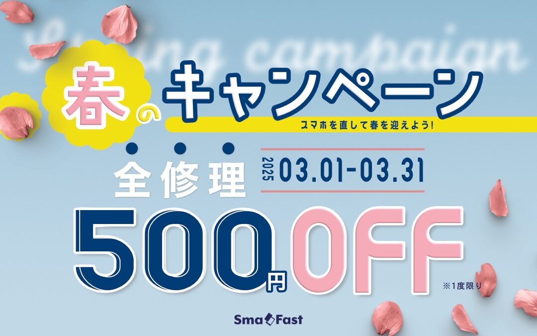 春のキャンペーン500円割引実施中