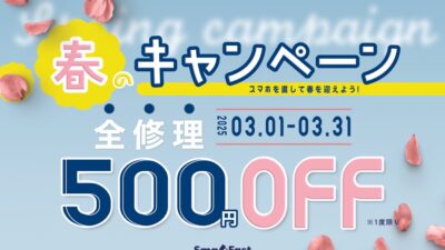 春のキャンペーン500円割引実施中