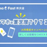 スマホの夏支度キャンペーン（iPhone・スマホバッテリー交換）｜SmaFast 所沢店