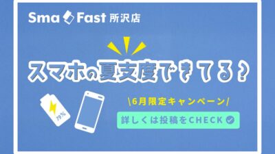 スマホの夏支度キャンペーン（iPhone・スマホバッテリー交換）｜SmaFast 所沢店