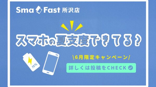 スマホの夏支度キャンペーン（iPhone・スマホバッテリー交換）｜SmaFast 所沢店