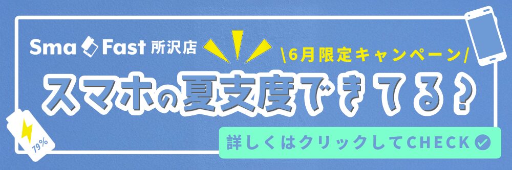 スマホの夏支度キャンペーン｜SmaFast所沢プロぺ通り店