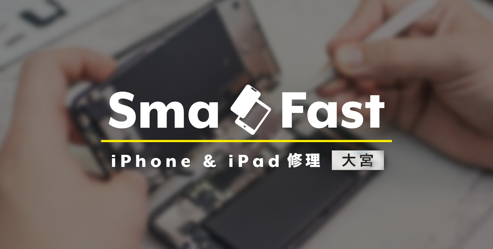 iPhone修理SmaFast大宮店