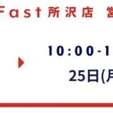 25日(月)臨時定休日のお知らせ【SmaFast所沢店】