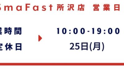 25日(月)臨時定休日のお知らせ【SmaFast所沢店】