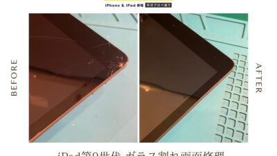 iPad第9世代ガラス割れ修理【iPad修理所沢】